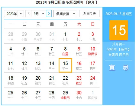 2023年的日历表是什么时候的？