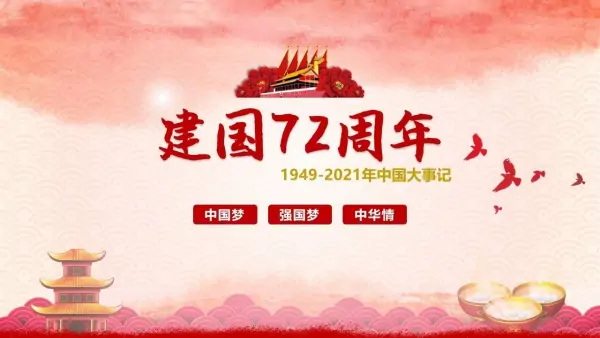 今年是建国多少周年呀？