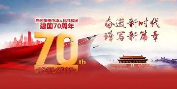 中华人民共和国成立于1949年10月1日到几年几月几日是建国70周年纪念日