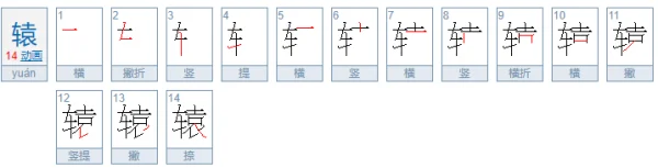 康熙字典十四画的字是什么？