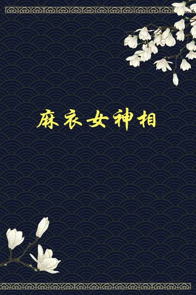 《麻衣女神相》txt下载在线阅读全文，求百度网盘云资源