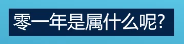 零一年是属什么呢?