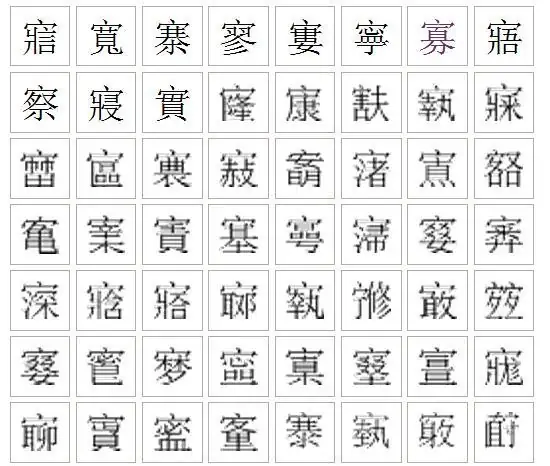 带宀头共十四画的字