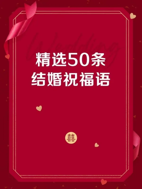 精选50条结婚祝福语，不千篇一律说恭喜