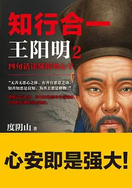 《知行合一王阳明2：四句话读懂阳明心学》epub下载在线阅读，求百度网盘云资源