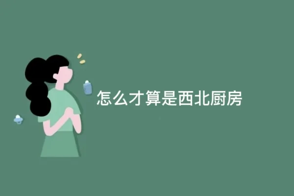 怎么才算是西北厨房