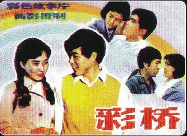 在线跪求彩桥(1982)导演金音李育才免费百度云资源链接，求分享