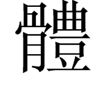 繁体字笔画数怎么查询？