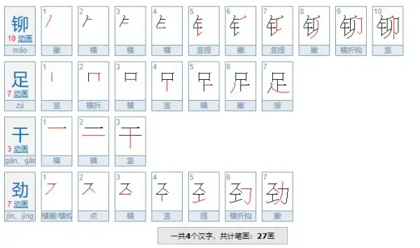 卯足干劲还是卯足卯足劲儿？