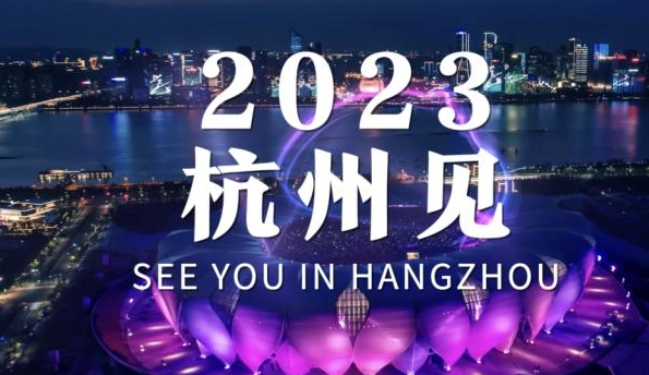 浙江亚运会2023什么时候开始